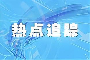 马祖拉：杰伦-布朗遇冲突时应对得很好 我欣赏那一刻的激情